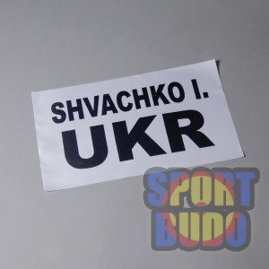 Бэкнамбер (нашивка наспинная)